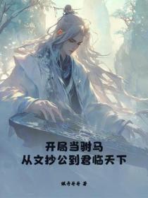 開局當駙馬，從文抄公到君臨天下