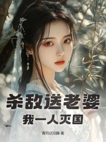 殺敵送老婆，我一人滅國！