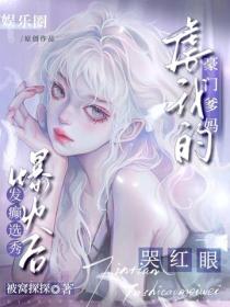 發癲選秀爆火後，虐我的豪門爹媽哭紅眼