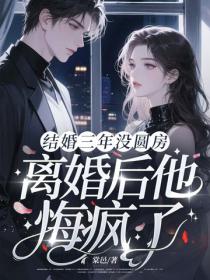 結婚三年沒圓房，離婚後他悔瘋了