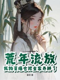 荒年流放，我物資爆倉把全家養胖了