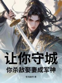 讓你守城當炮灰，你靠娶妻成軍神了？