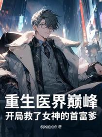 重生医界巅峰，开局救了女神的首富爹