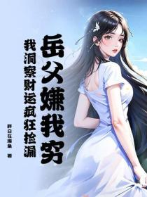 岳父嫌我穷？我洞察财运疯狂捡漏！