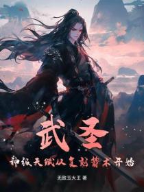 武聖：神級天賦從複刻箭術開始