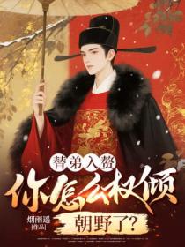 替弟入贅，你怎麽權傾朝野了？