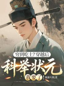 窮到吃土？穿越後科舉狀元我要了！