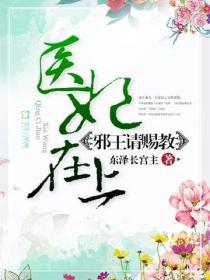 醫妃在上：邪王請賜教