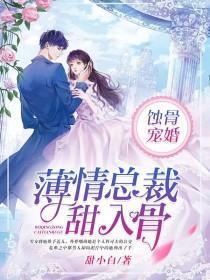 蝕骨寵婚：薄情總裁甜入骨