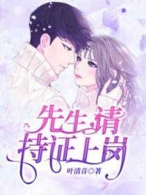 先生，請持證上崗