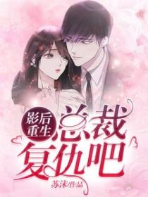 影後重生：總裁，複仇吧