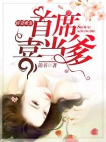 鮮妻難寵：首席喜當爹