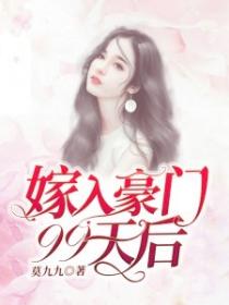 嫁入豪門99天後