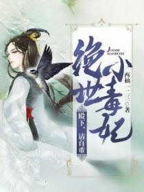 絕世小毒妃：殿下，請自重