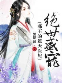 絕世盛寵：邪王的逆天醫妃