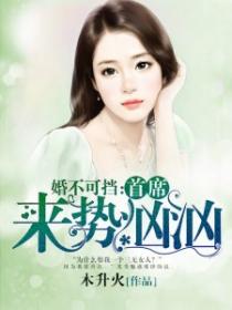 婚不可擋：首席來勢洶洶