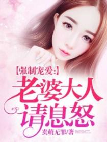 追妻99天：老婆大人請息怒