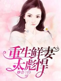 重生鮮妻太彪悍！