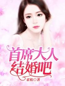 首席大人結婚吧