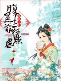 鬼差王妃，腹黑王爺輕點虐