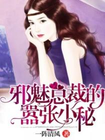 邪魅總裁的囂張小秘