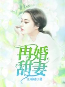 再婚甜妻！