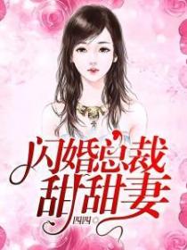 閃婚總裁甜甜妻