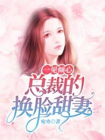 一見傾心，總裁的換臉甜妻