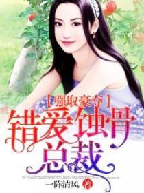 強取豪奪：錯愛蝕骨總裁