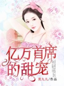 億萬首席的甜寵