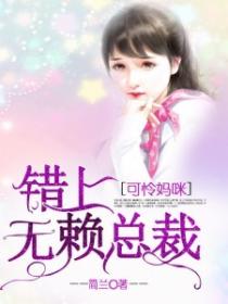 可憐媽咪：錯上無賴總裁