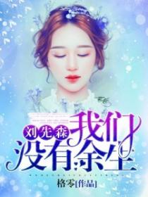 劉先森，我們沒有餘生