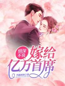情深不負：嫁給億萬首席