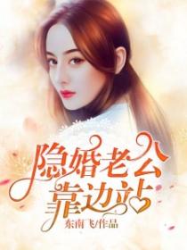 隱婚老公靠邊站