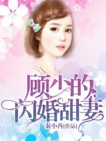顧少的閃婚甜妻