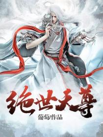 絕世天尊