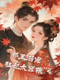 邪王溺寵，狂妃太囂張