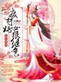 廢材嫡女狠傾城