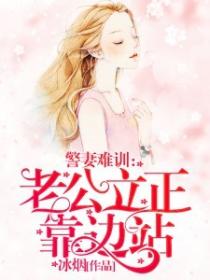 警妻難訓：老公，立正靠邊站！