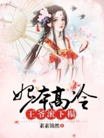 妃本高冷：王爺，滾下榻