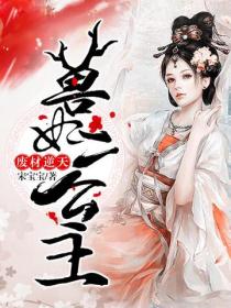 廢材逆天，獸妃二公主