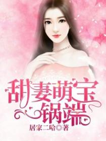 甜妻萌寶一鍋端