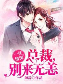 一往情深：總裁，別來無恙