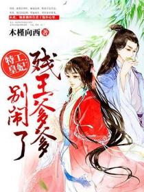 特工皇妃：殘王爹爹別鬧了