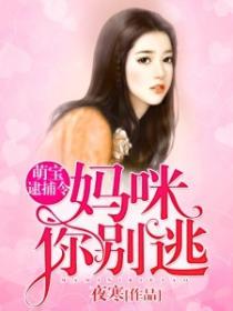 萌寶逮捕令，媽咪你別逃