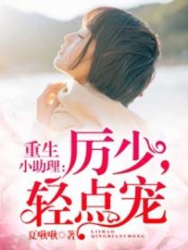 重生小助理：厲少，請滾開