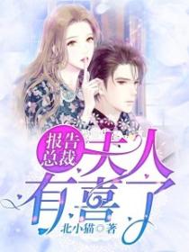 報告總裁，夫人有喜了