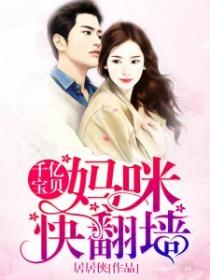 千億寶貝，媽咪快翻牆