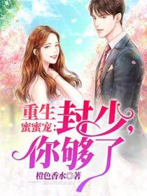 重生蜜蜜寵：封少，你夠了