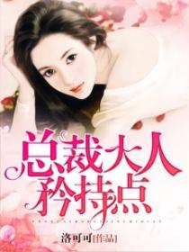 總裁大人，矜持點！